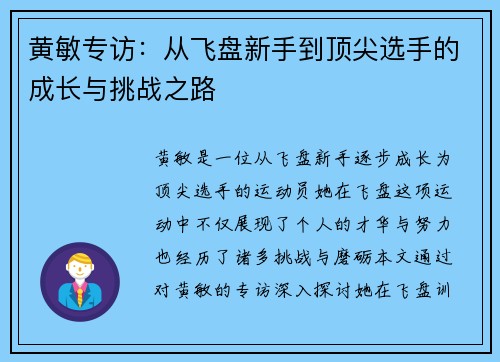 黄敏专访：从飞盘新手到顶尖选手的成长与挑战之路