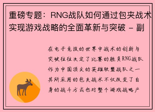 重磅专题：RNG战队如何通过包夹战术实现游戏战略的全面革新与突破 - 副本