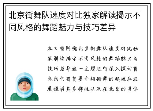 北京街舞队速度对比独家解读揭示不同风格的舞蹈魅力与技巧差异