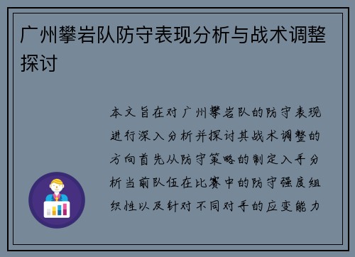 广州攀岩队防守表现分析与战术调整探讨