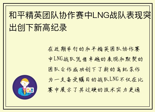 和平精英团队协作赛中LNG战队表现突出创下新高纪录