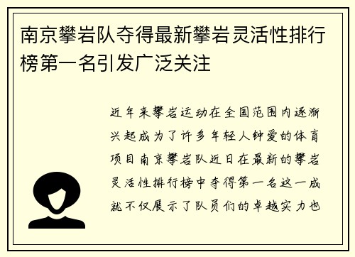 南京攀岩队夺得最新攀岩灵活性排行榜第一名引发广泛关注