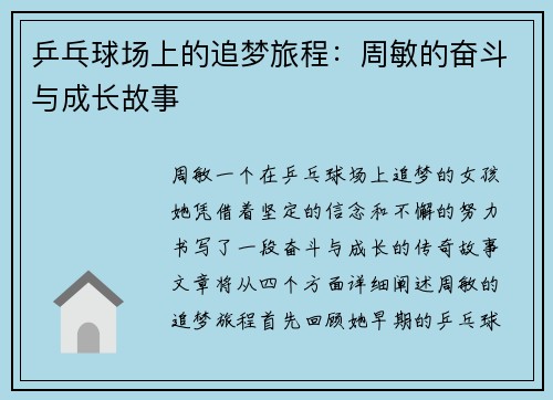 乒乓球场上的追梦旅程：周敏的奋斗与成长故事
