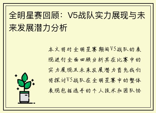 全明星赛回顾：V5战队实力展现与未来发展潜力分析