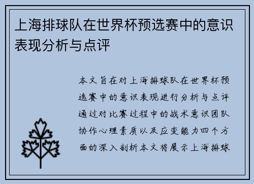 上海排球队在世界杯预选赛中的意识表现分析与点评