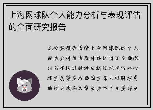 上海网球队个人能力分析与表现评估的全面研究报告
