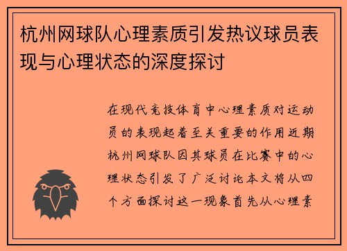 杭州网球队心理素质引发热议球员表现与心理状态的深度探讨