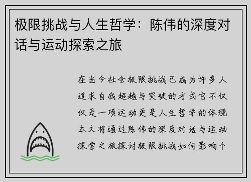 极限挑战与人生哲学：陈伟的深度对话与运动探索之旅