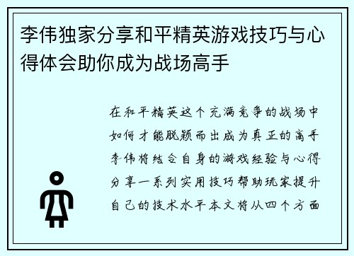李伟独家分享和平精英游戏技巧与心得体会助你成为战场高手
