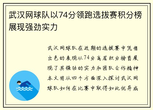 武汉网球队以74分领跑选拔赛积分榜展现强劲实力